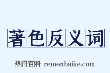 著色反义词是什么意思的图片